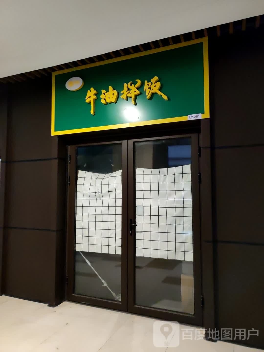 臻牛·牛油拌饭(宝龙环湖店)