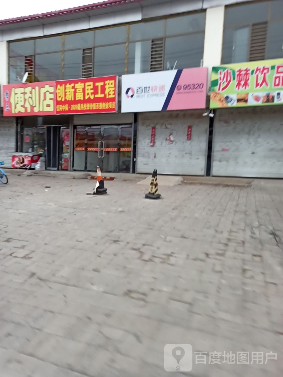 李三时便利店