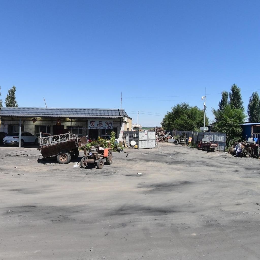 废品站