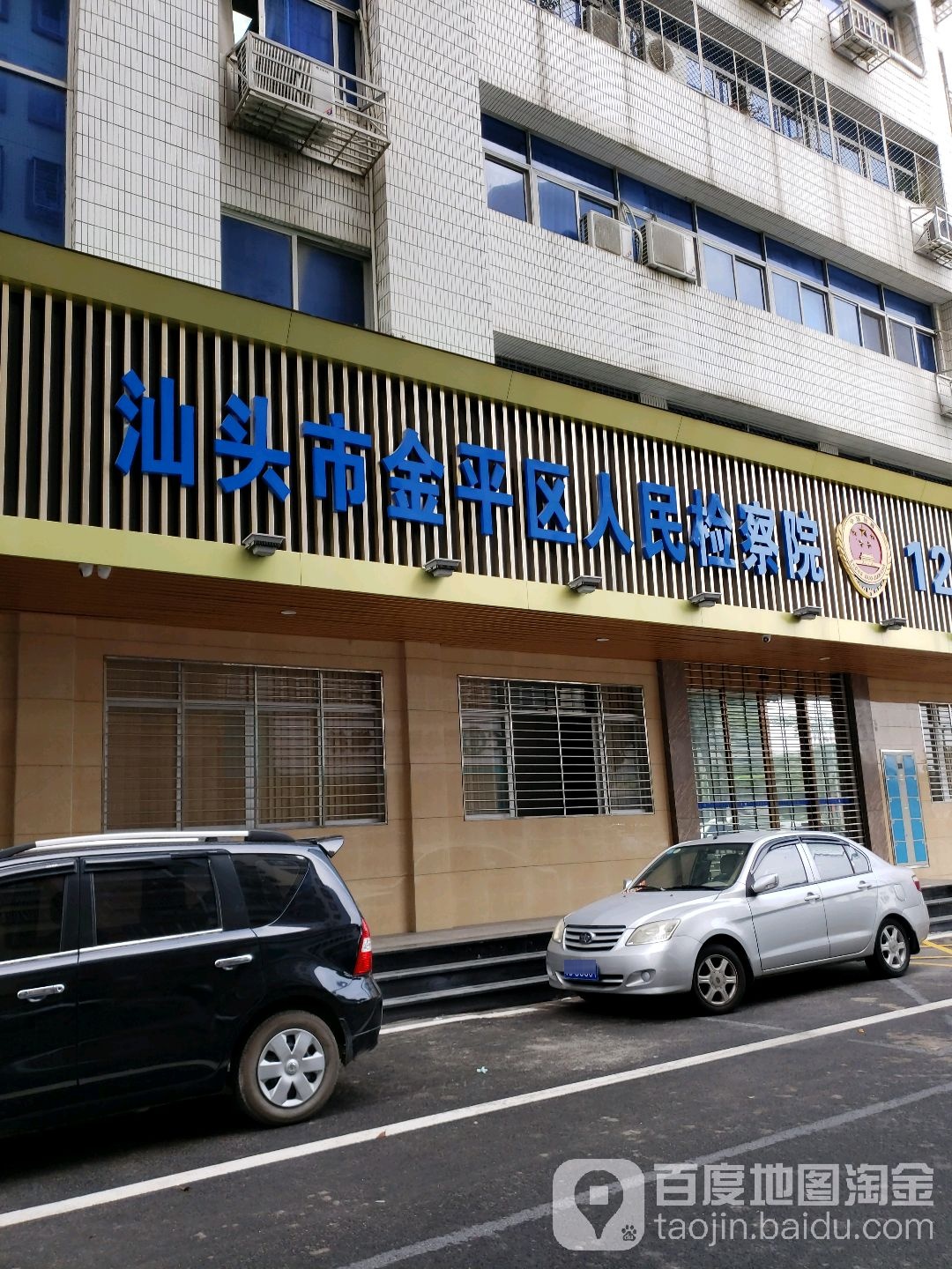 广东省汕头市金平区人民检察院
