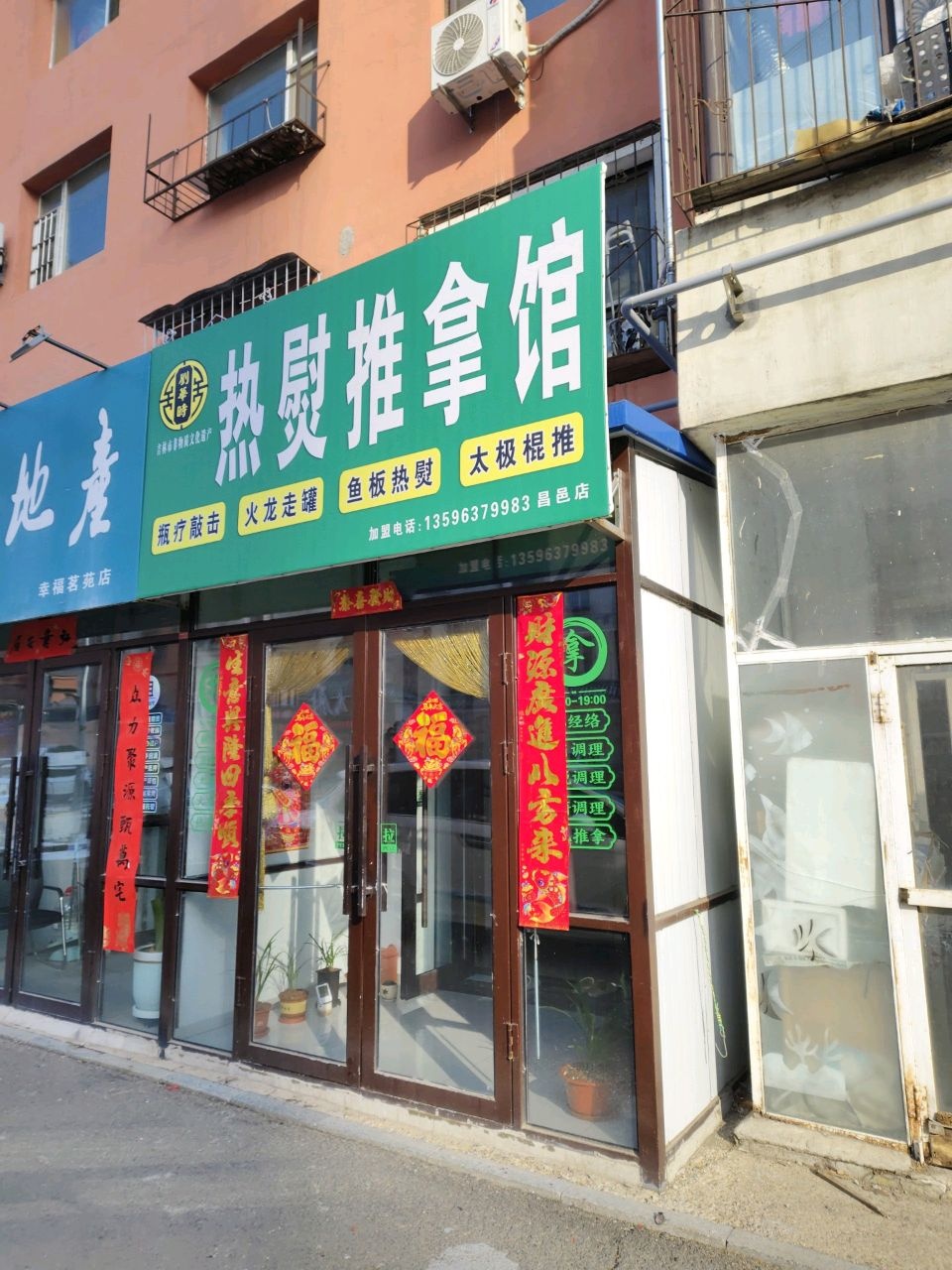 刘华时热熨推拿馆