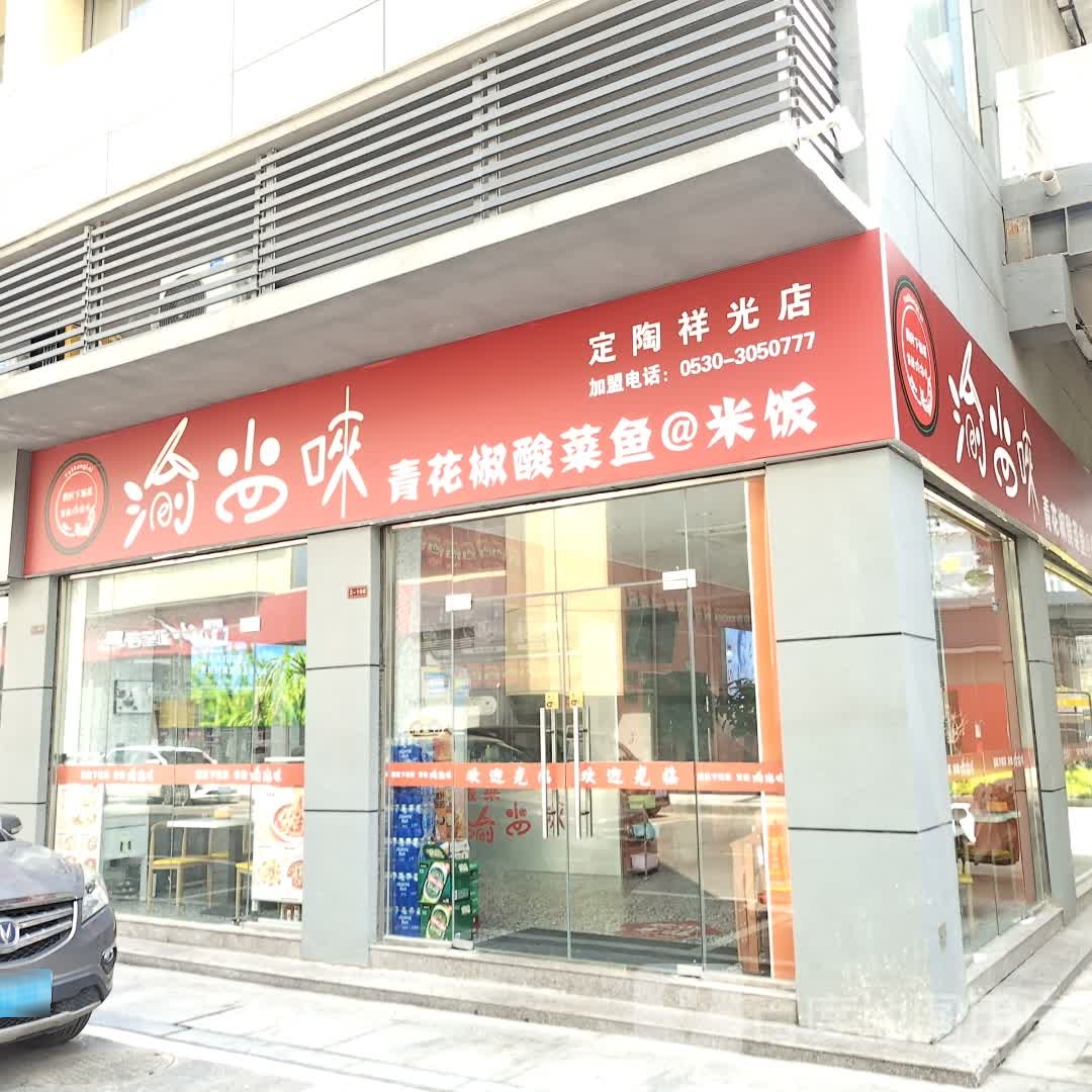 渝尚唻酸菜鱼(定陶祥光新天地店)