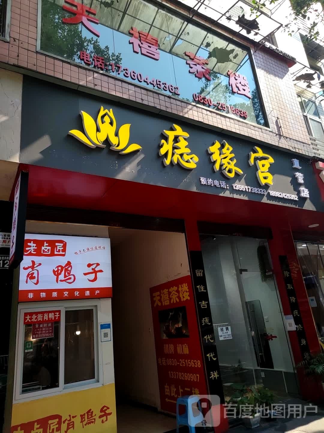 痣缘宫(龙透关直营店)