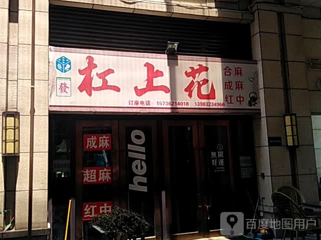 杠上花(希望城南滨商业中心店)