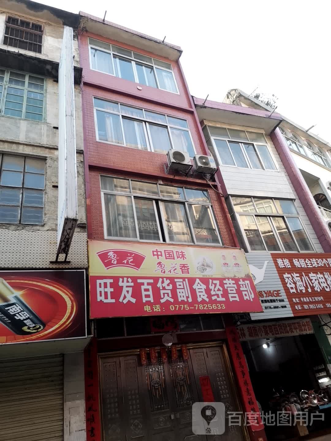 旺发百货副食经营部
