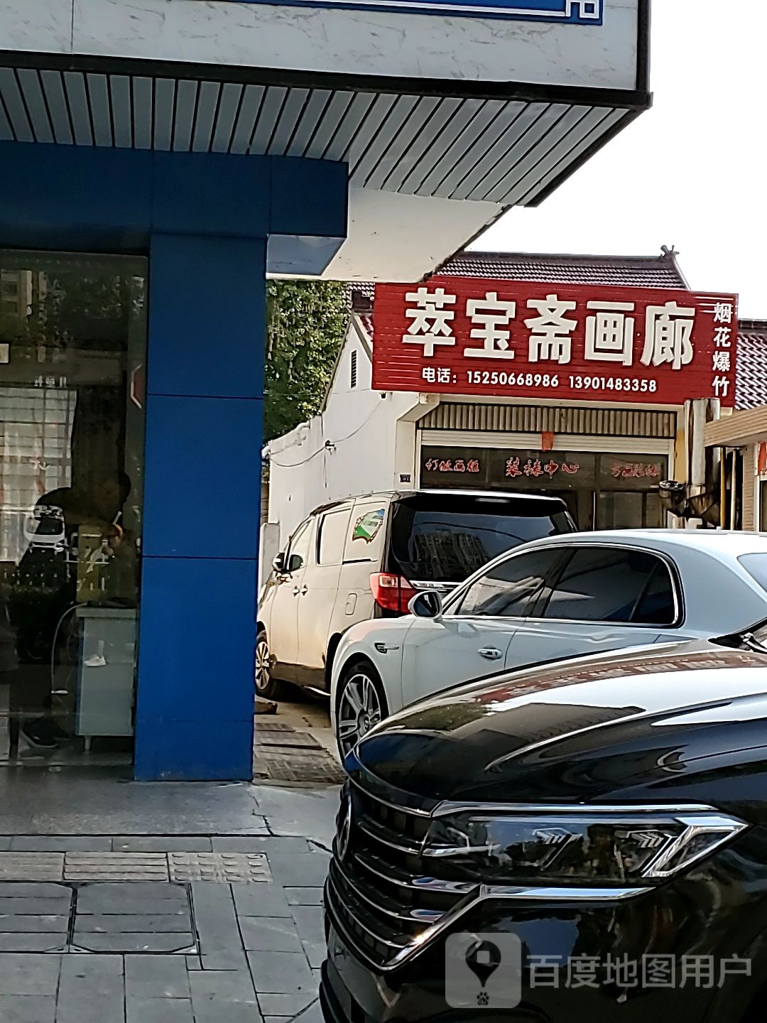 萃宝斋画廊