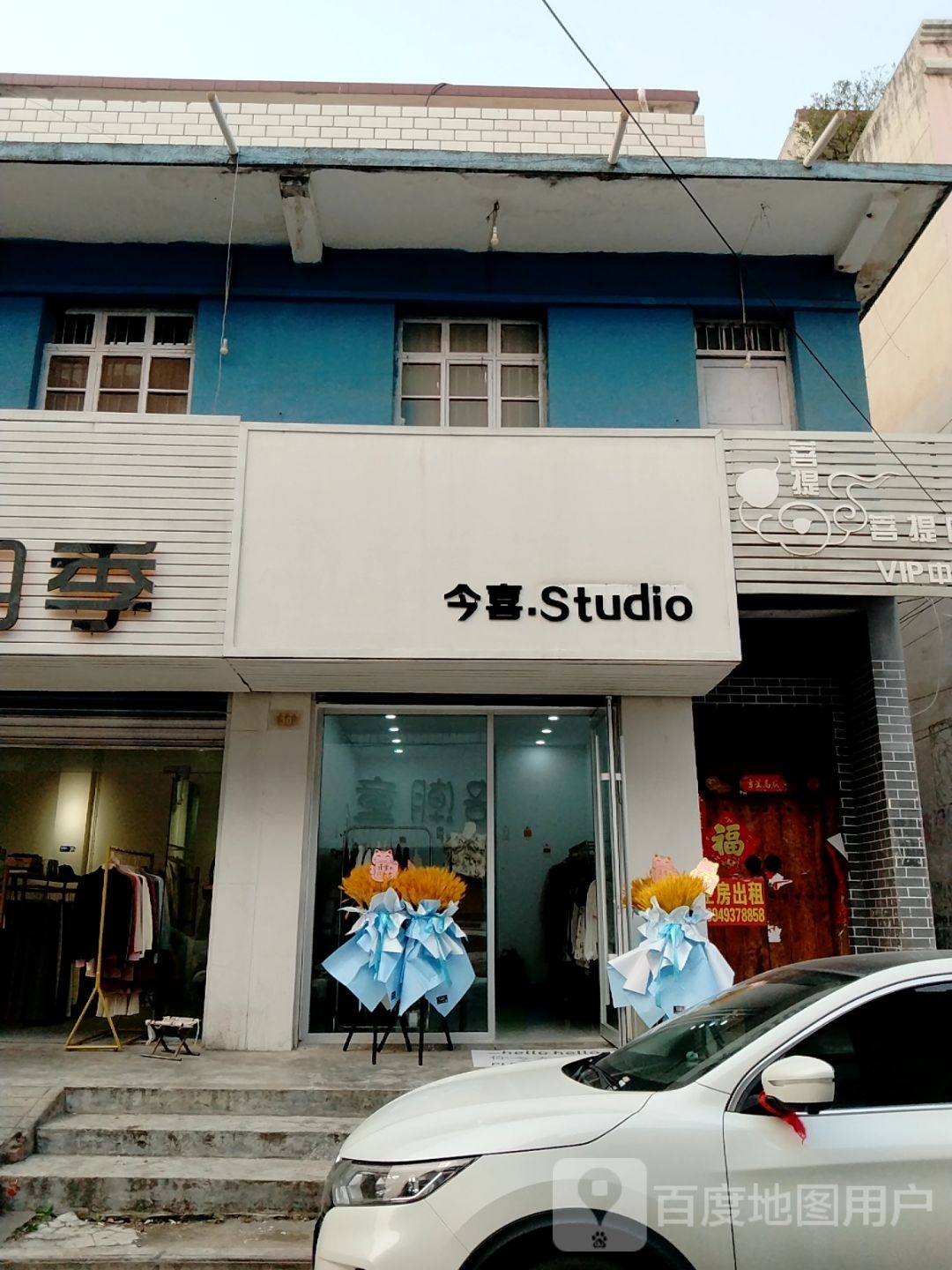 邓州市今喜·Studio