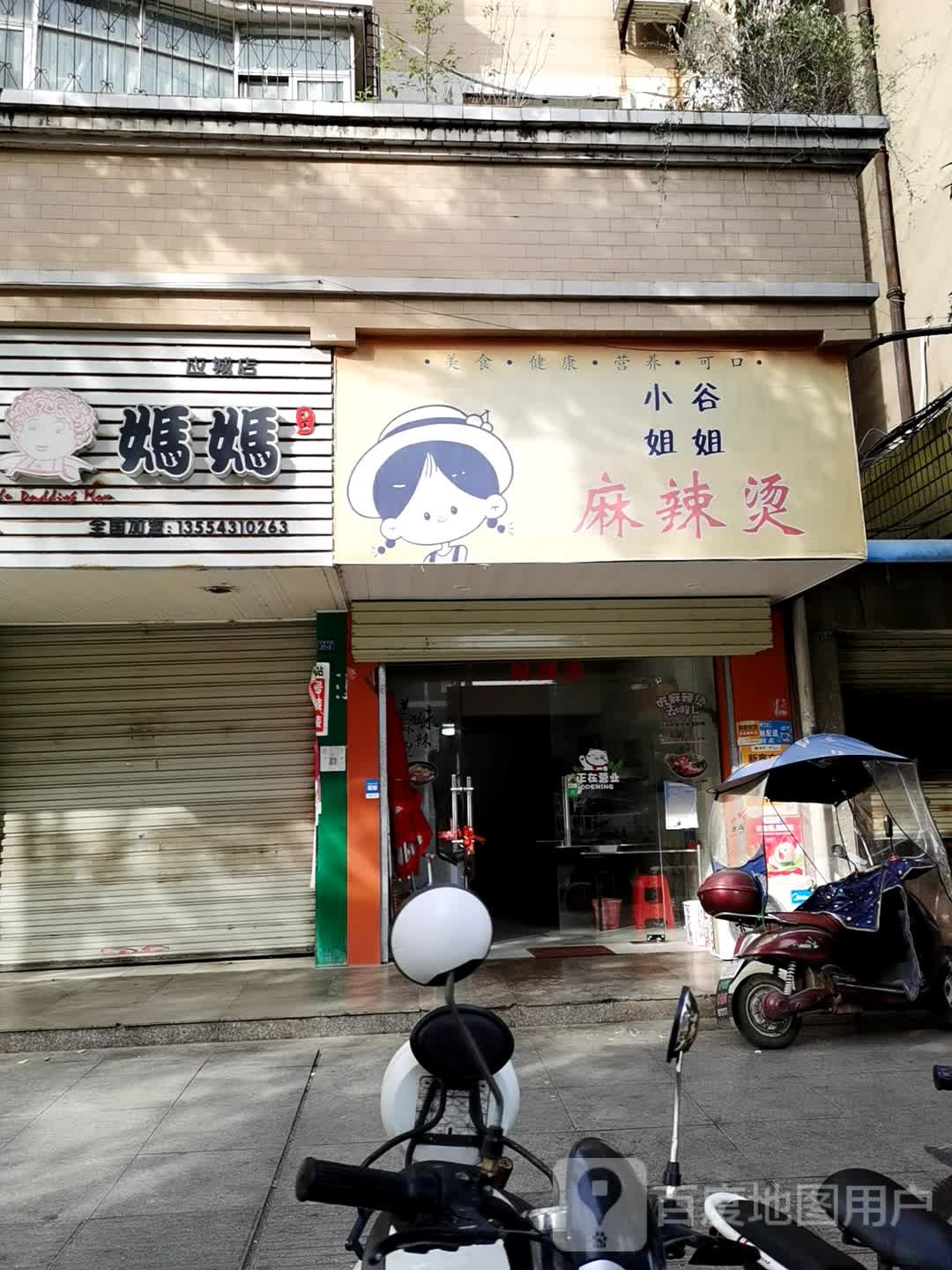 小谷姐姐麻辣烫(古城大道店)