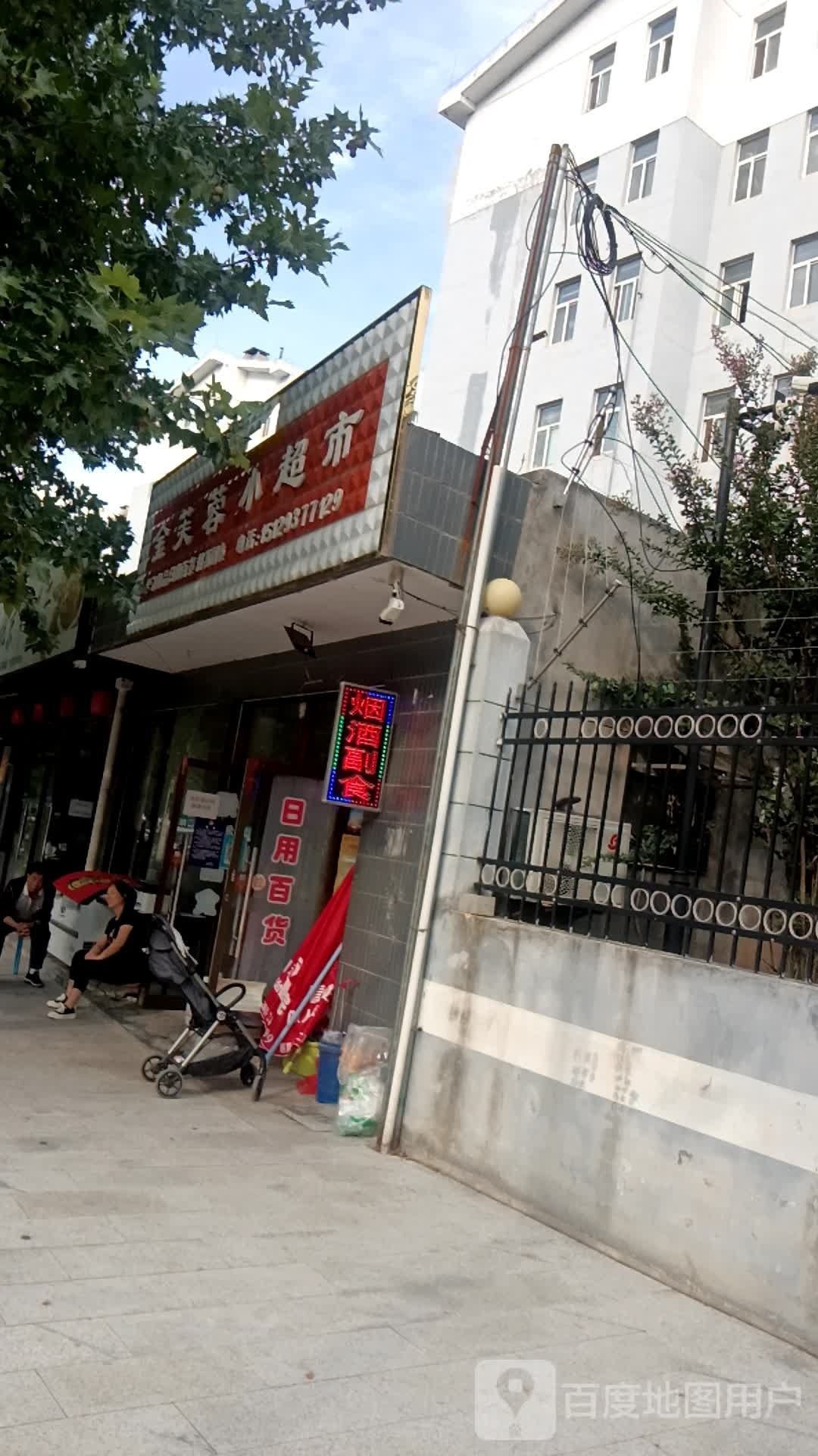 金芙蓉小超市