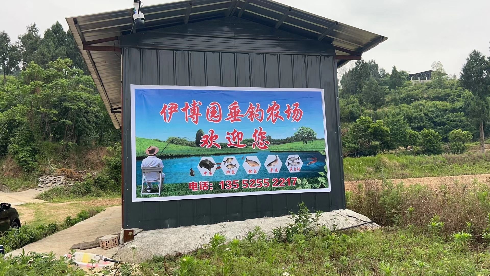 伊博园垂钓农场