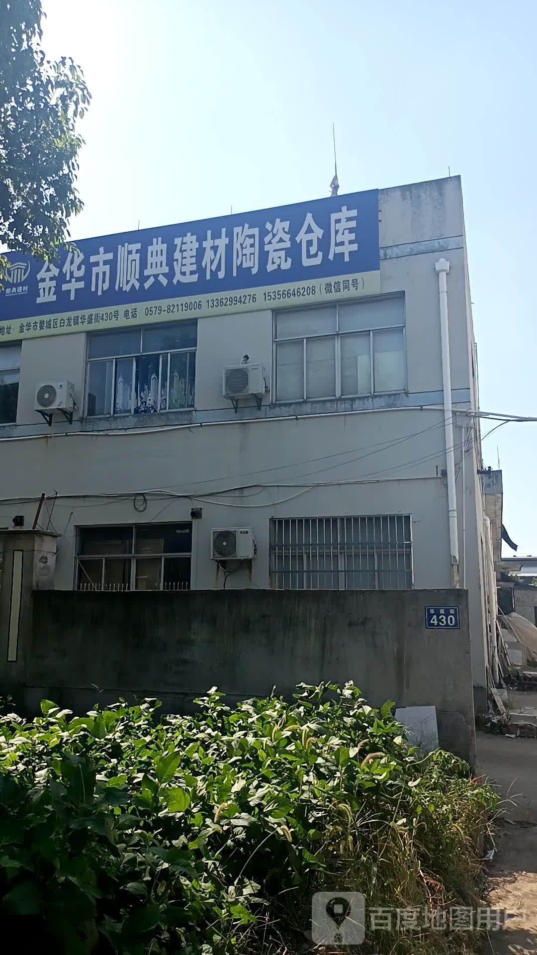 金华市顺典建材陶瓷仓库