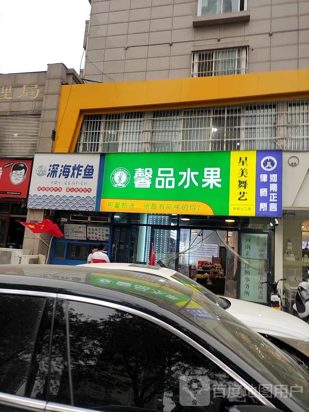 馨品水果(集英街店)