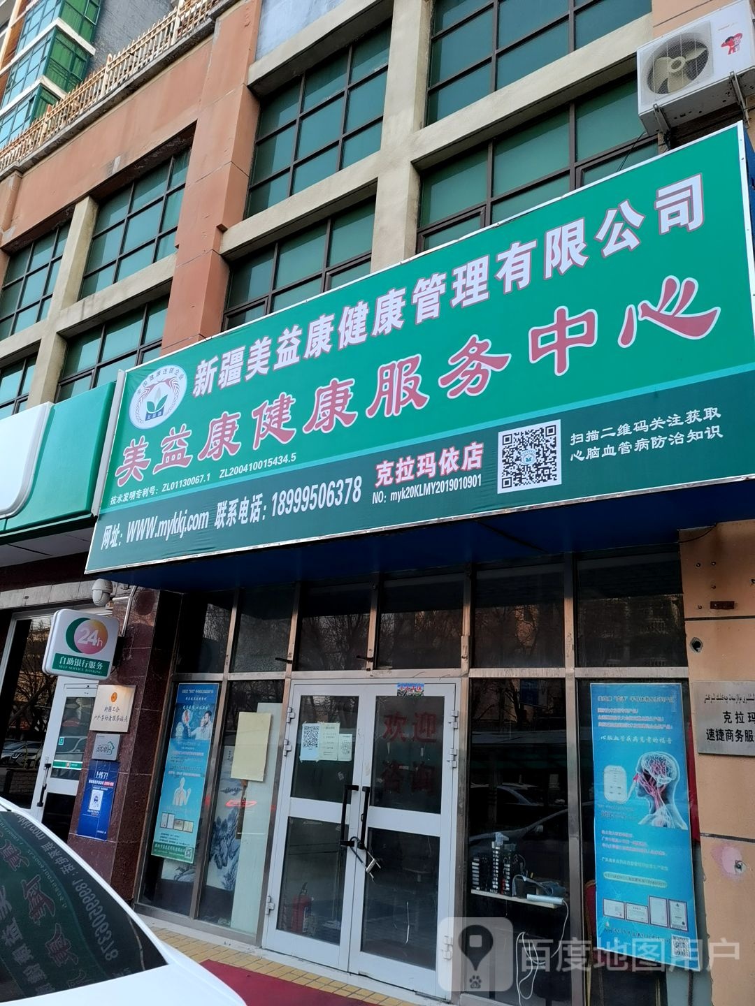 美益康健康服务中心(克拉玛依店)