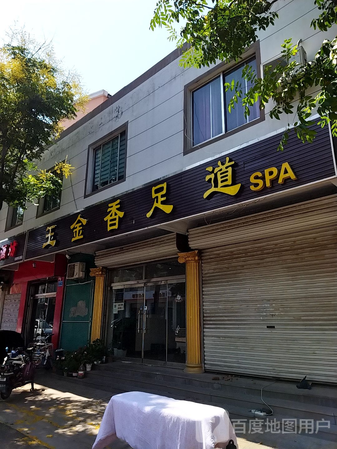香足daoSPA