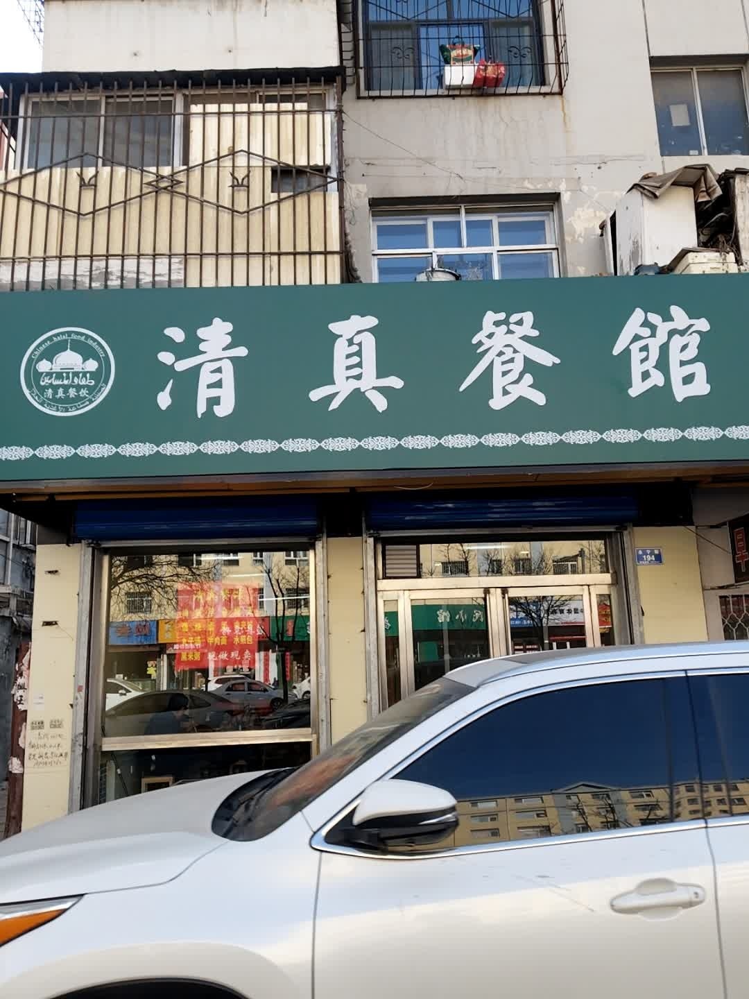 清真餐馆