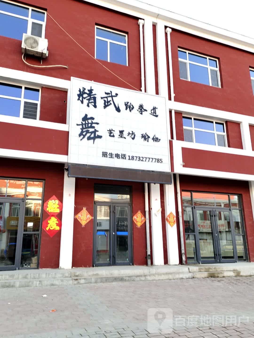 精臻武跆拳道