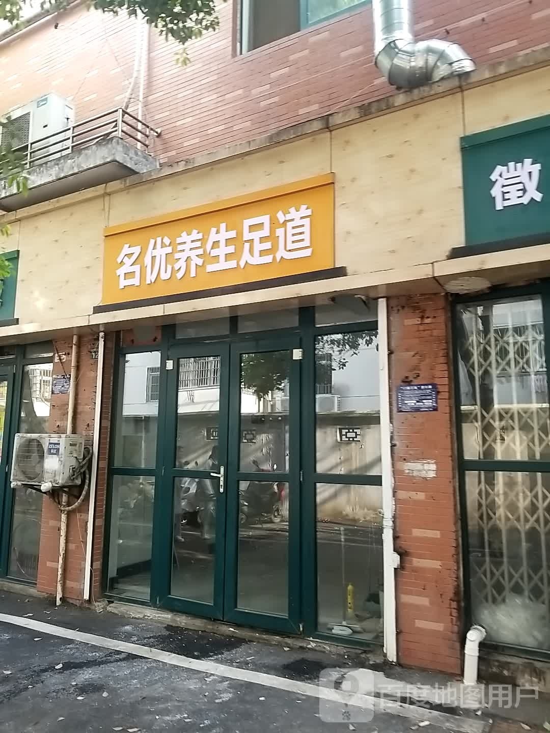 明优养生SPA
