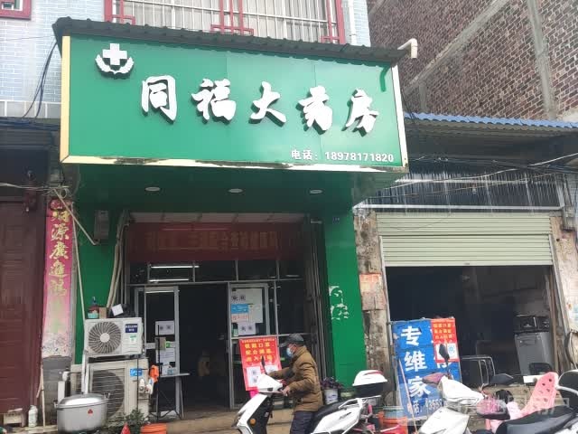 渠黎同福大药店