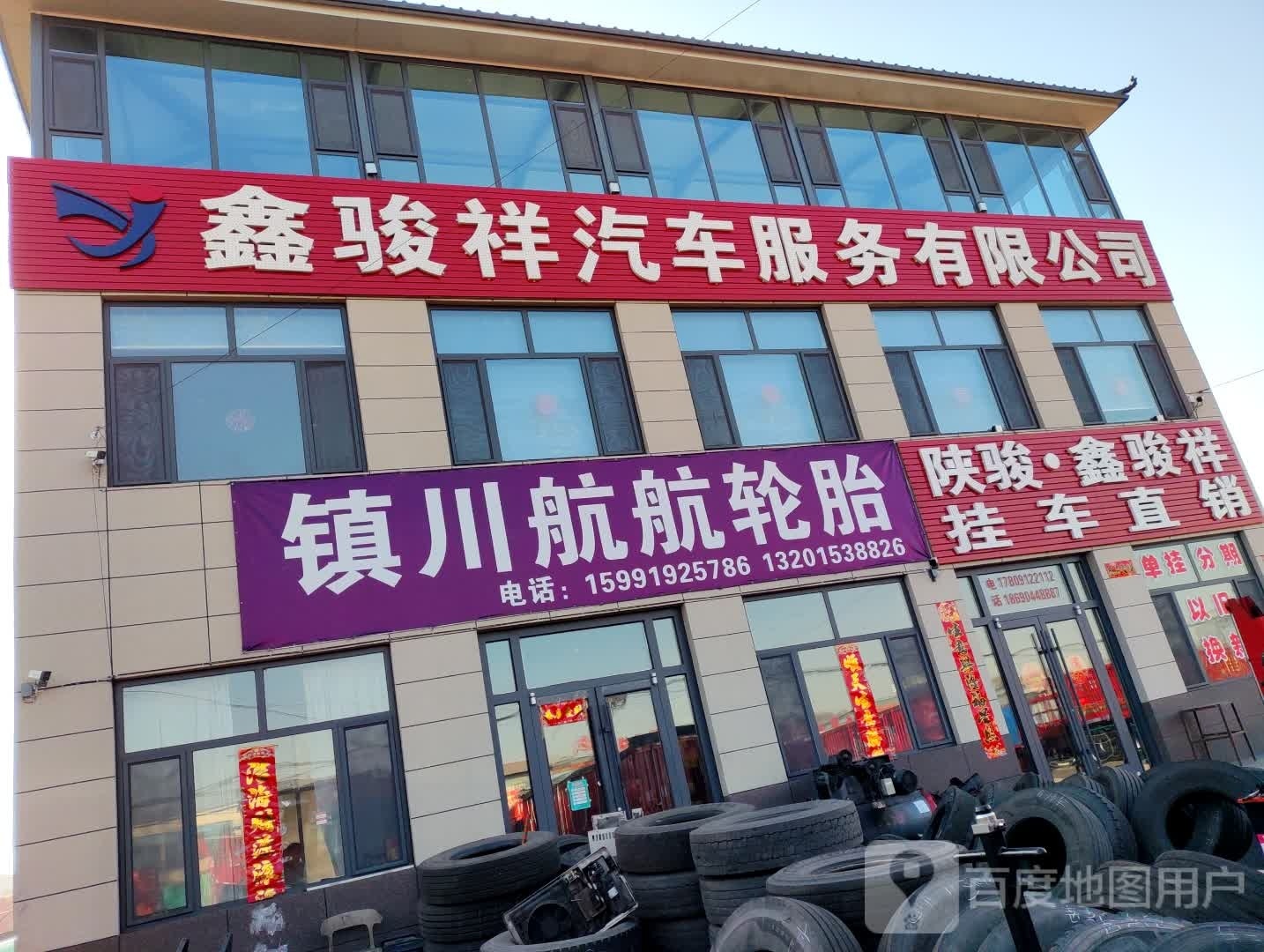 鑫骏祥汽车服务有限公司