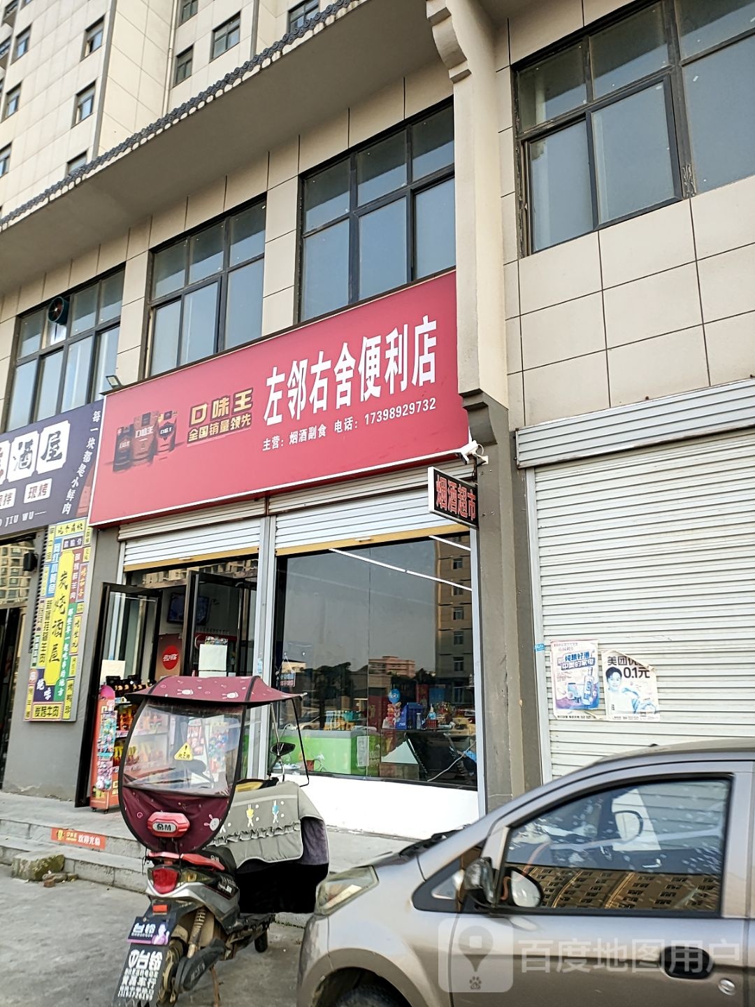 新蔡县左邻右舍便利店(开元大道店)