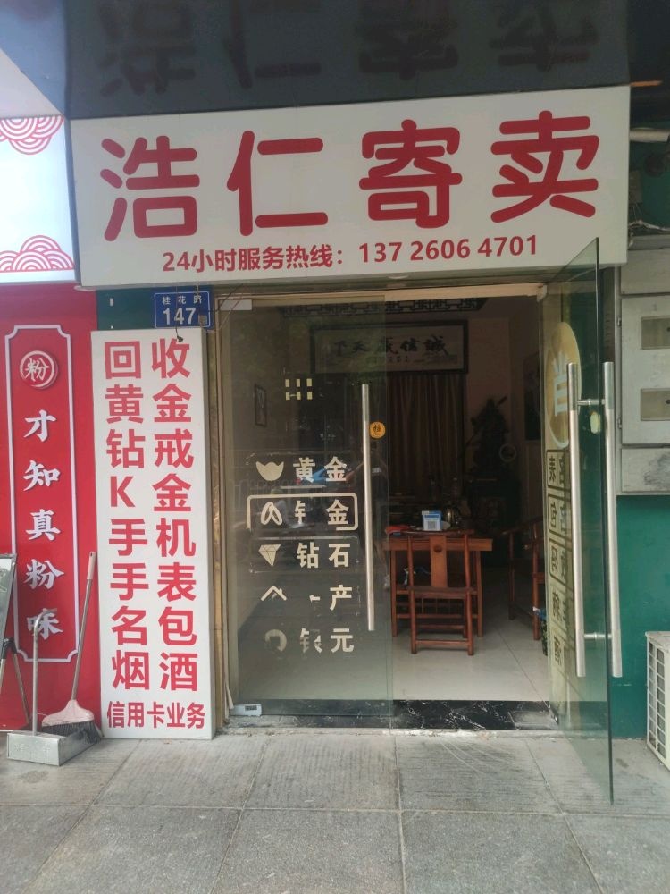 浩仁寄卖黄金回收