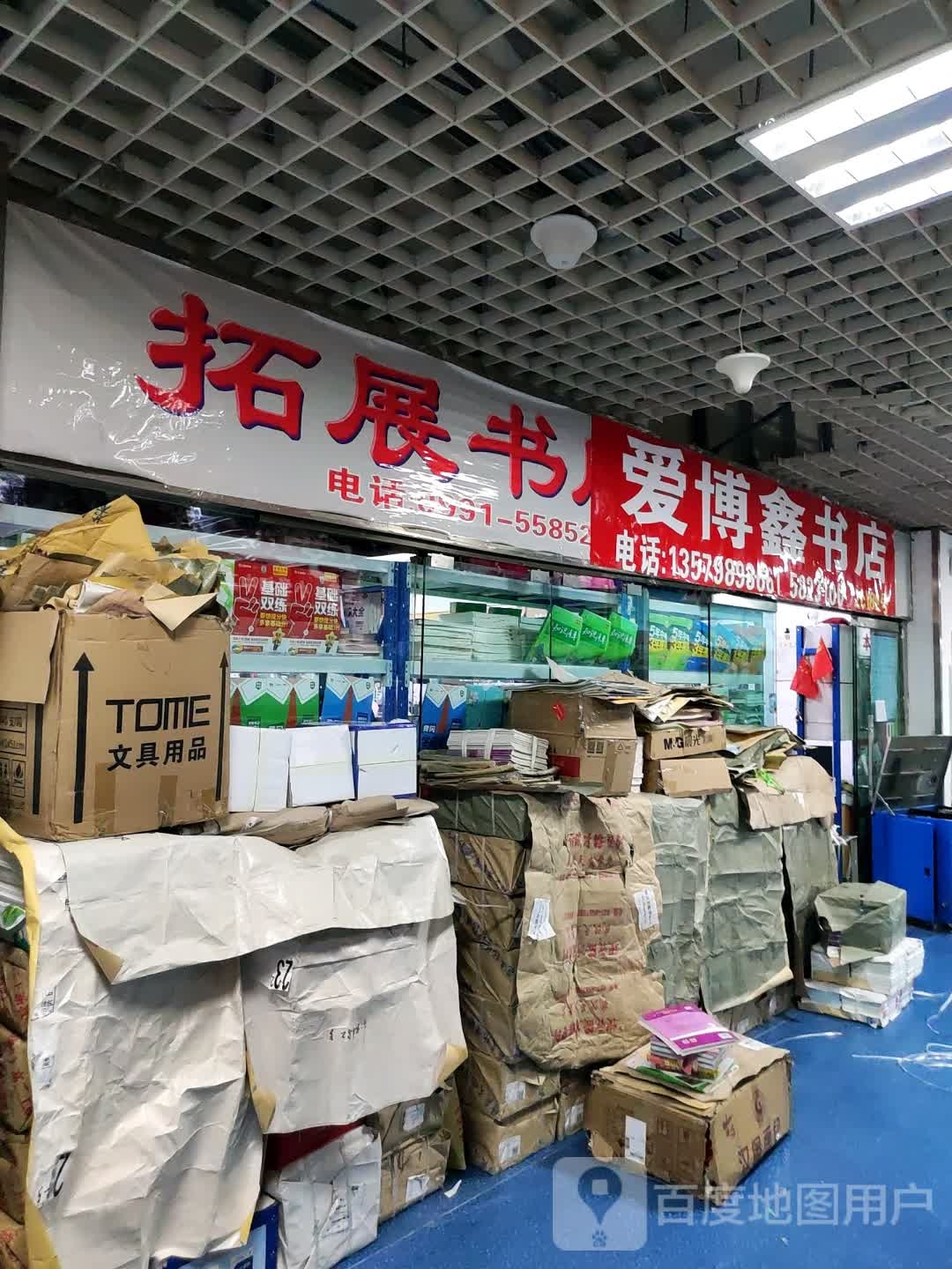 爱博鑫书店(万达广场乌鲁木齐德汇店)