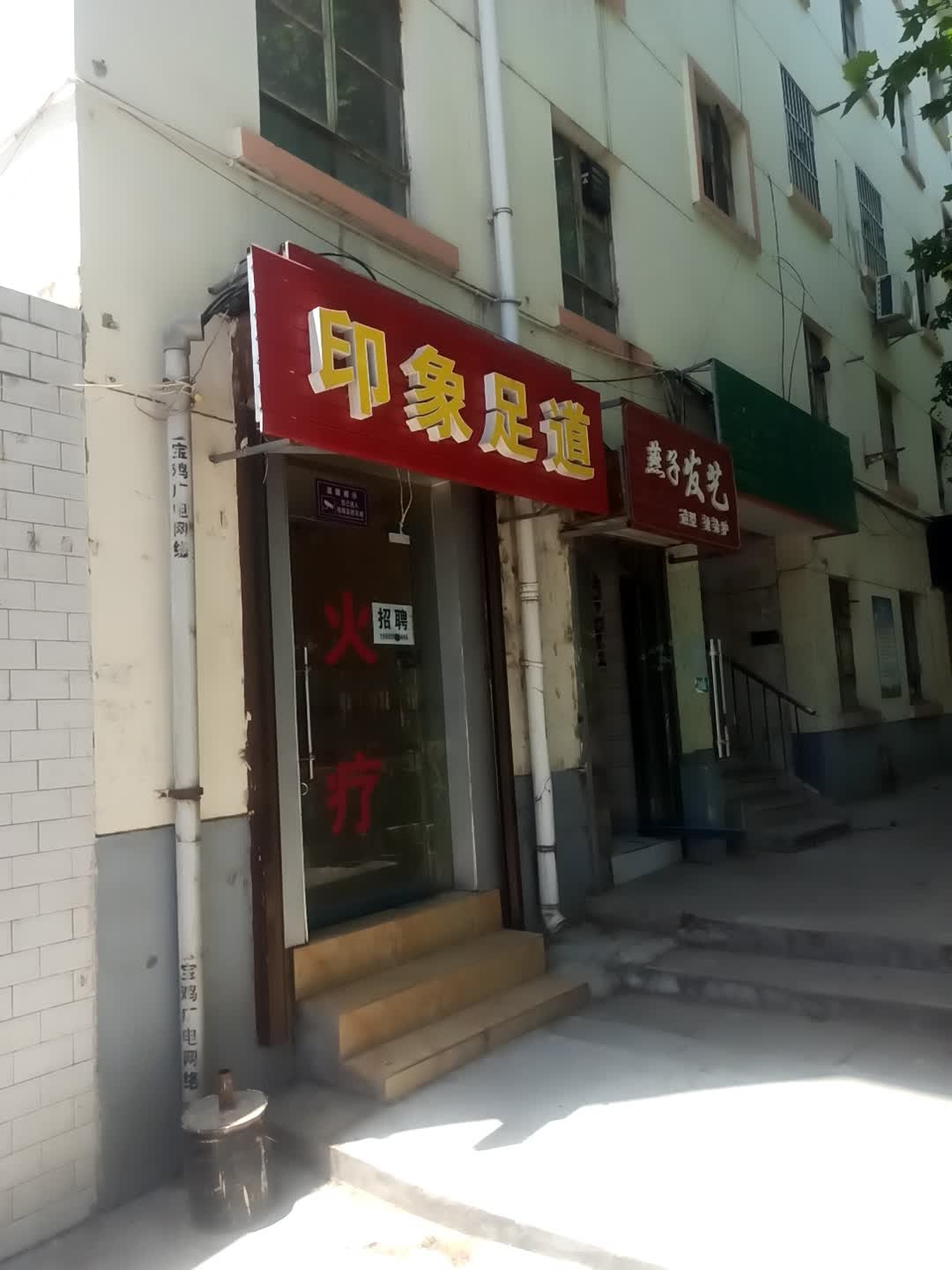 印象足道(宝光路店)