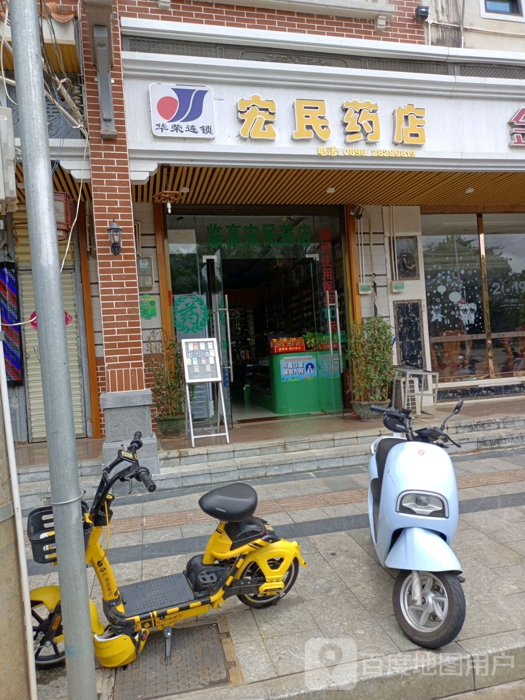 众安堂宏民药店(文明东路店)