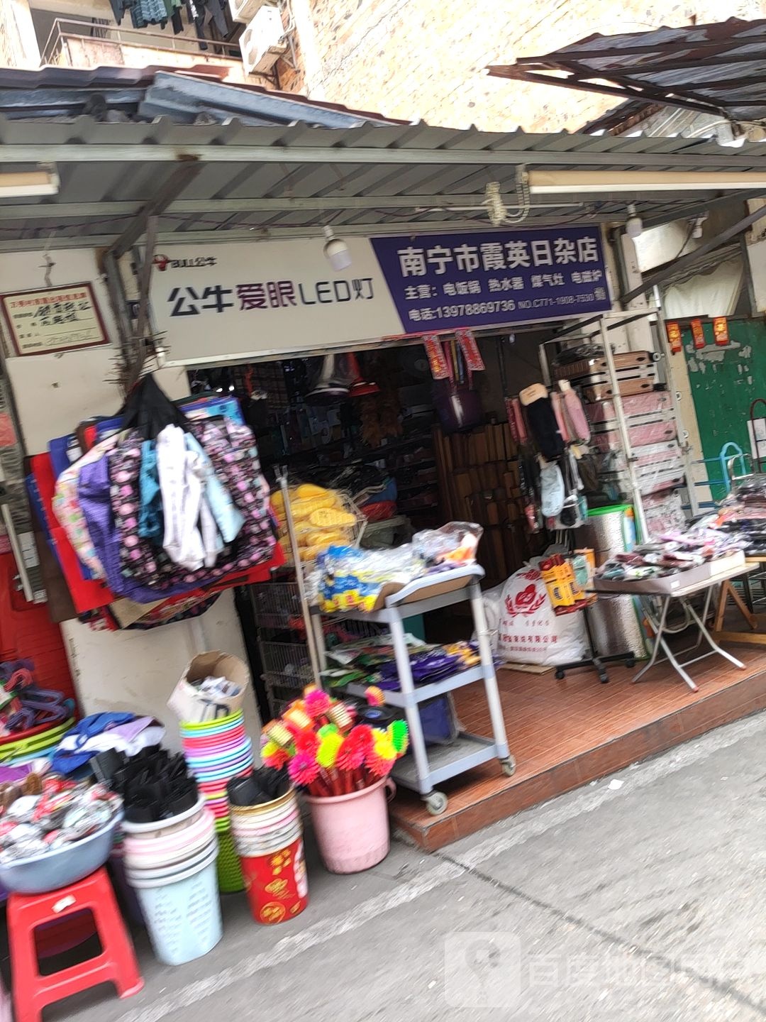 南宁市霞英日杂店