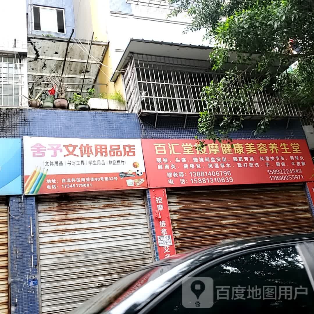 百汇堂按摩健康美容养生堂(自贡万达广场店)