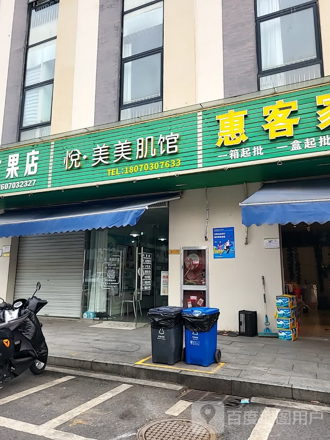悦美发肌馆