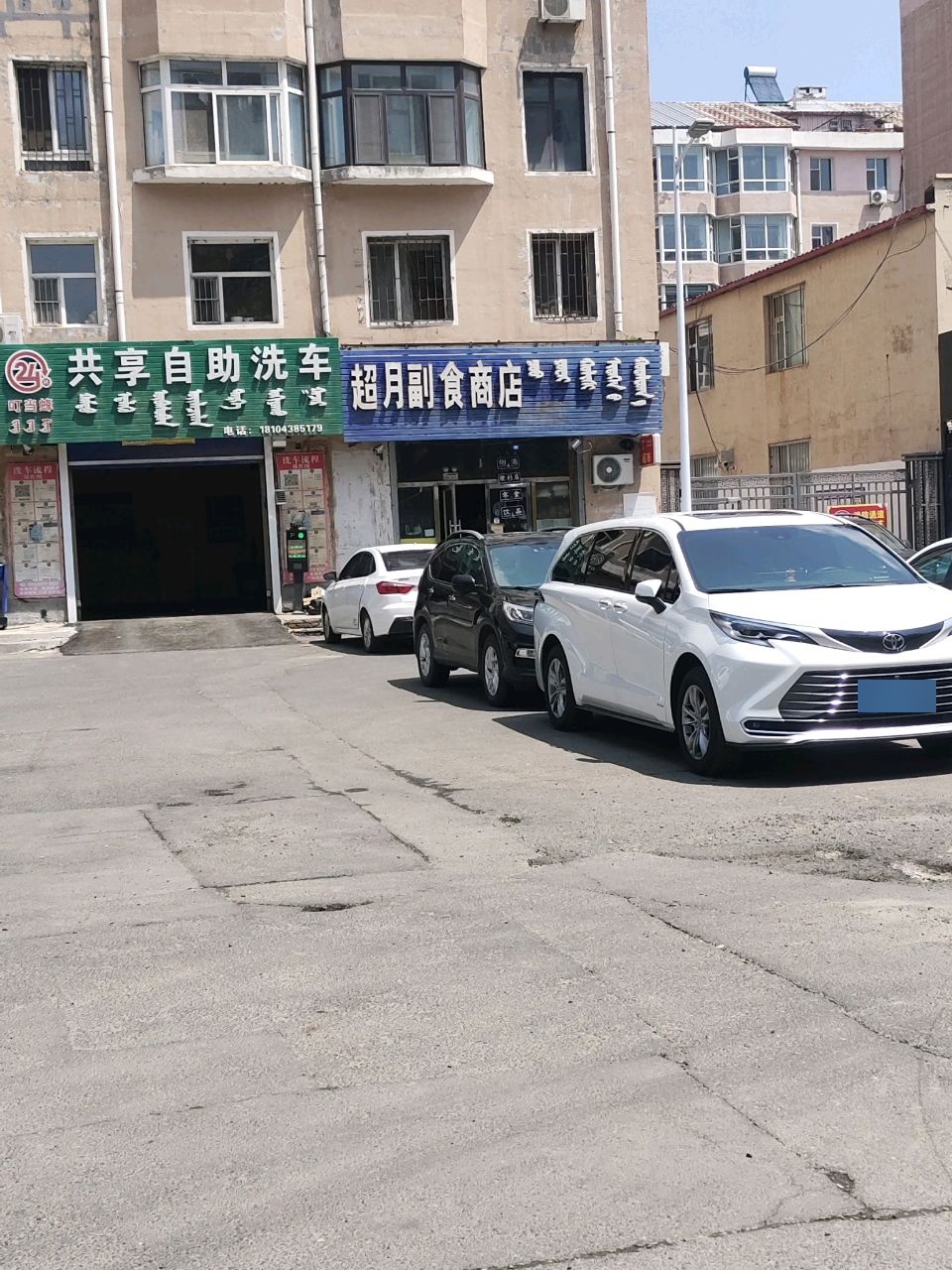 超月副食商店