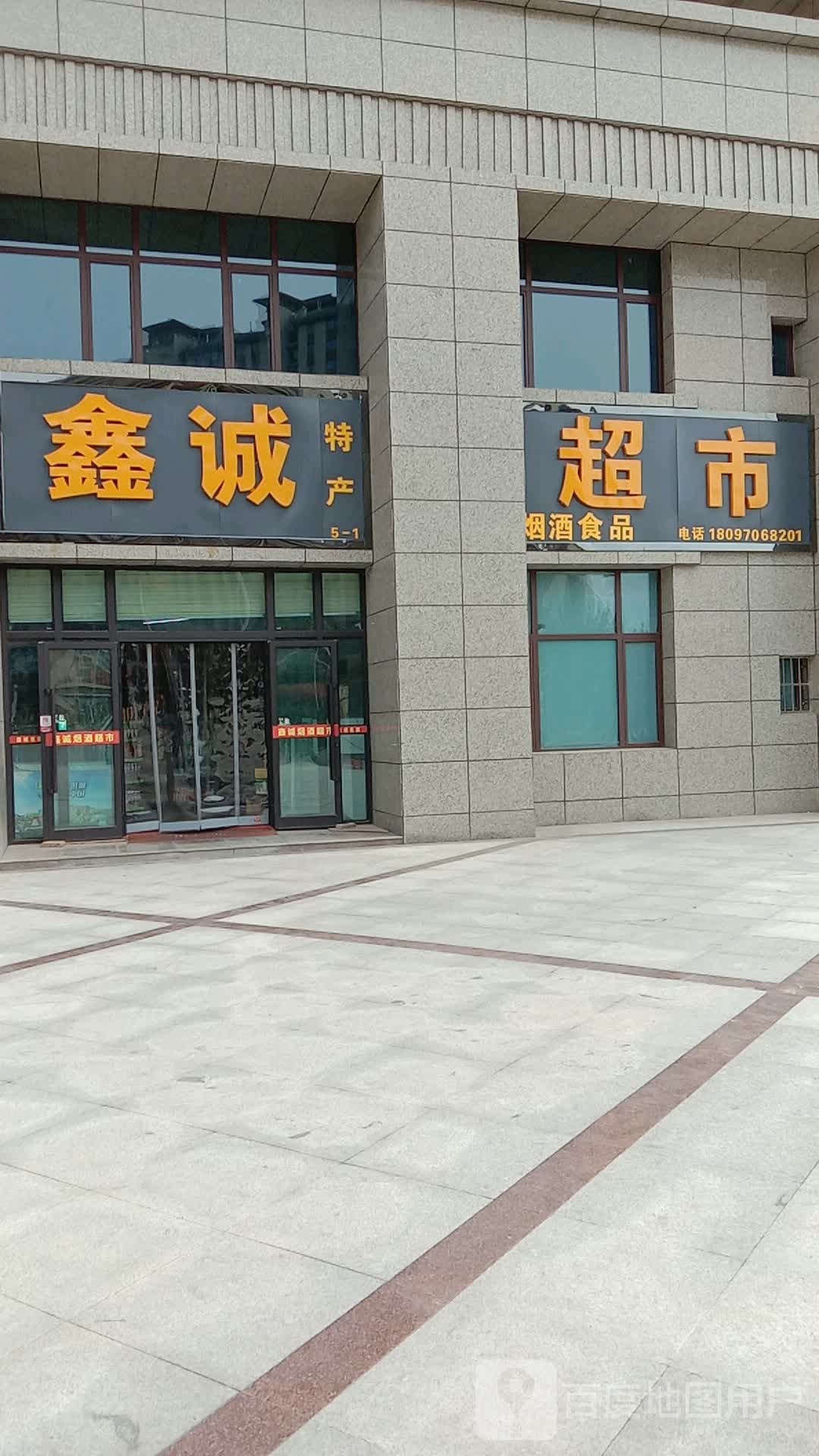 鑫诚烟酒超市(互助南路店)