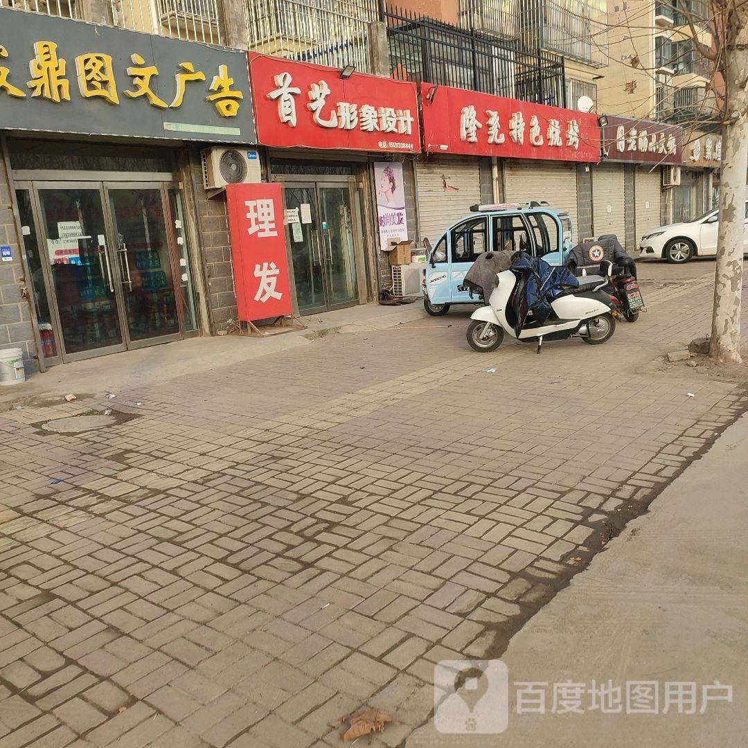 首艺形象设计(东联阳光尚城店)