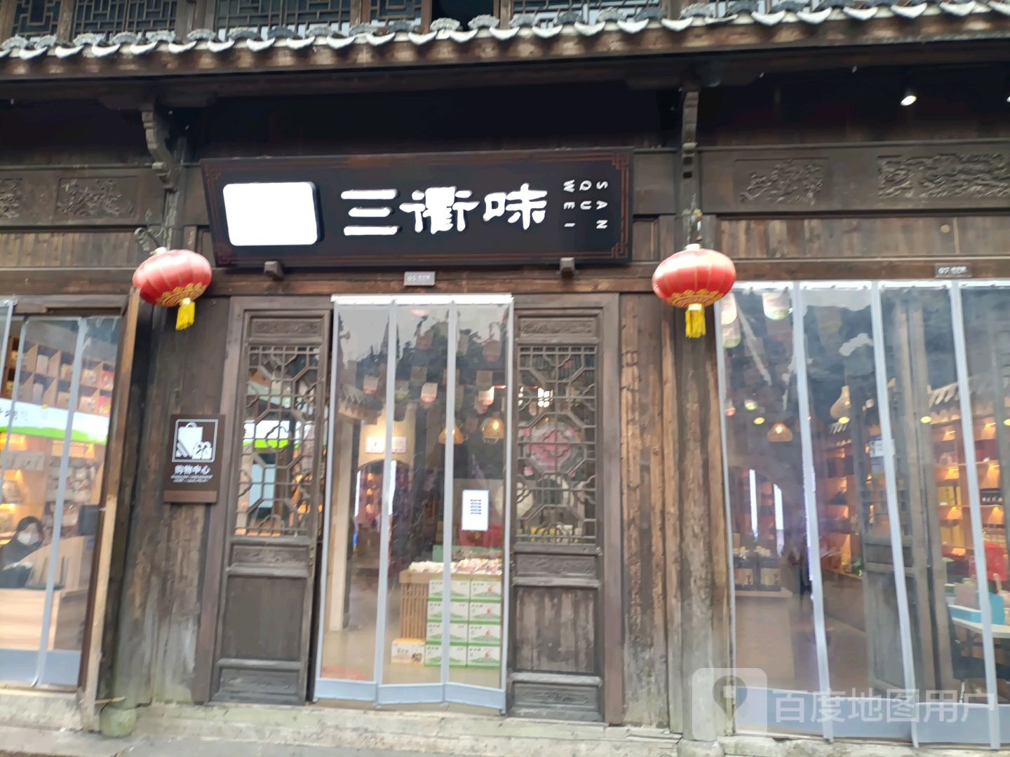 三衢味(水亭街店)