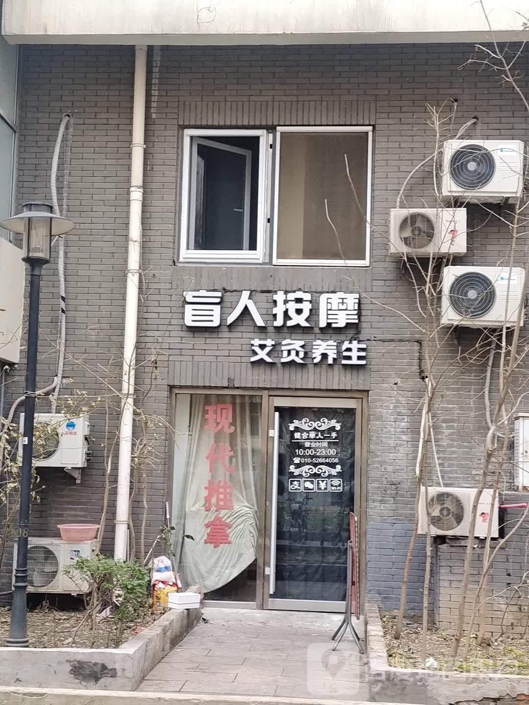 盲人按摩店艾灸养生