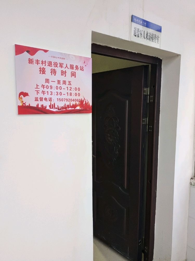 湖口县凰村镇新丰村退役军人事务服务站