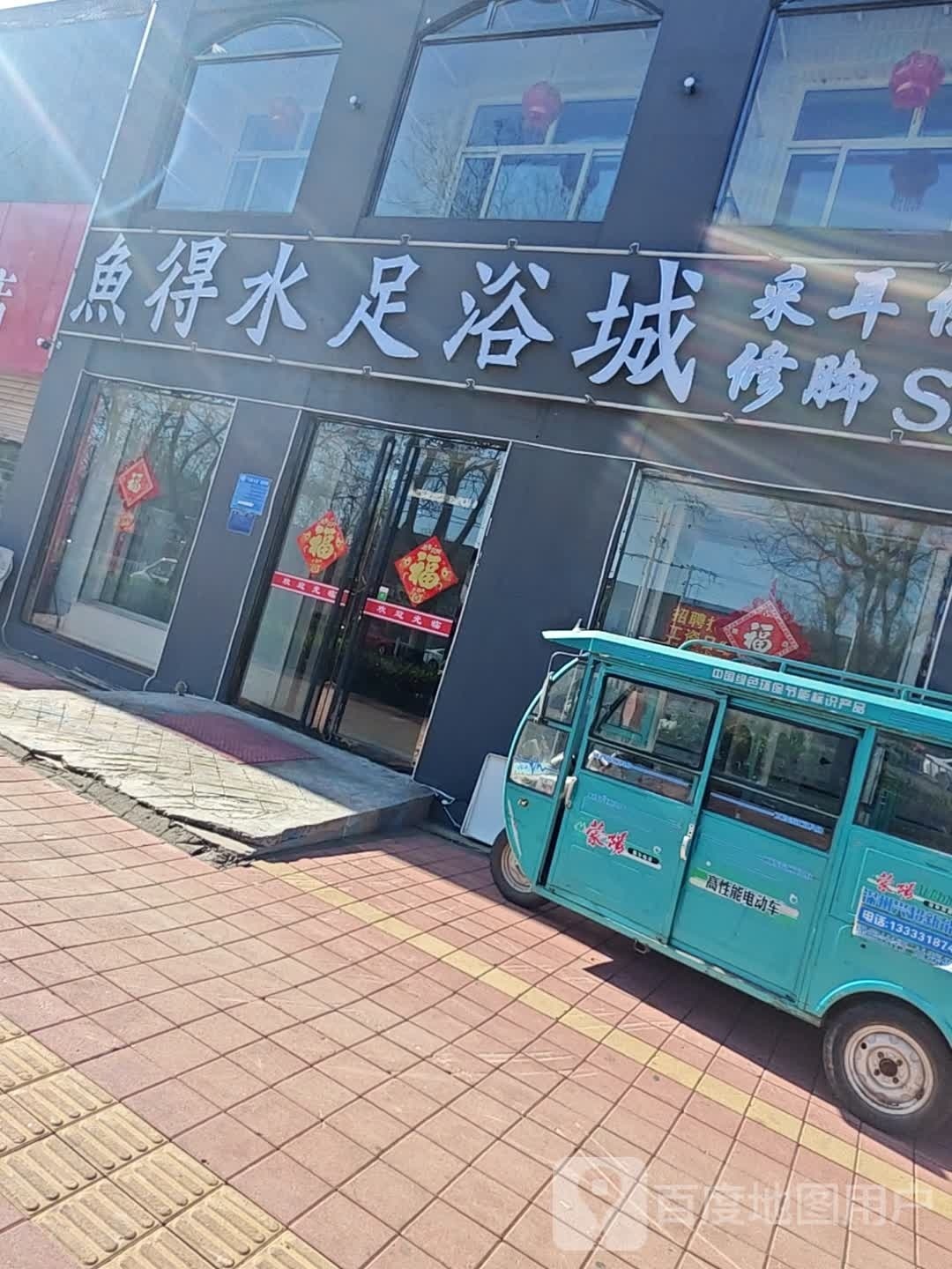 如鱼水足浴城