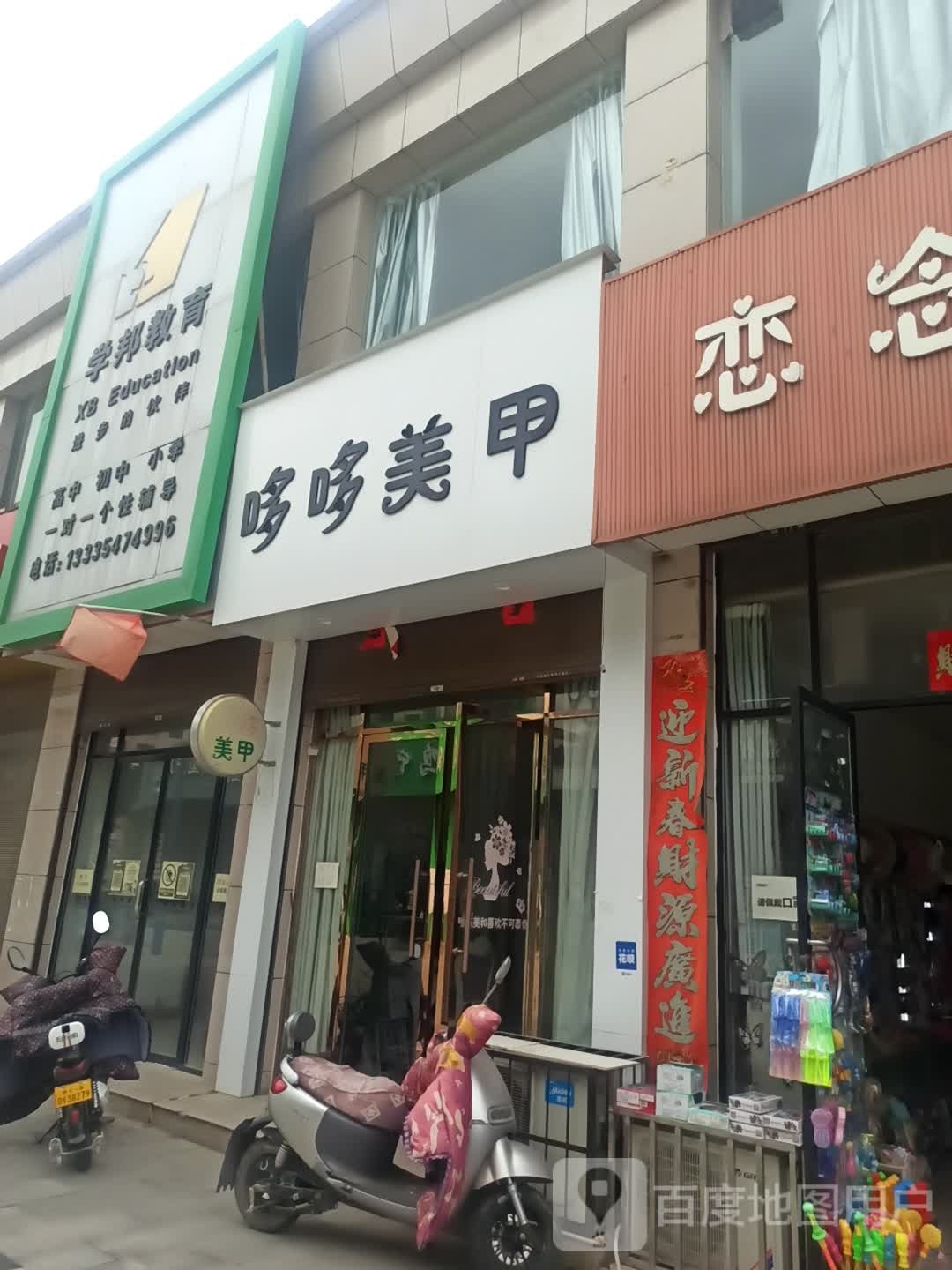 哆哆美甲(西凤步行街店)