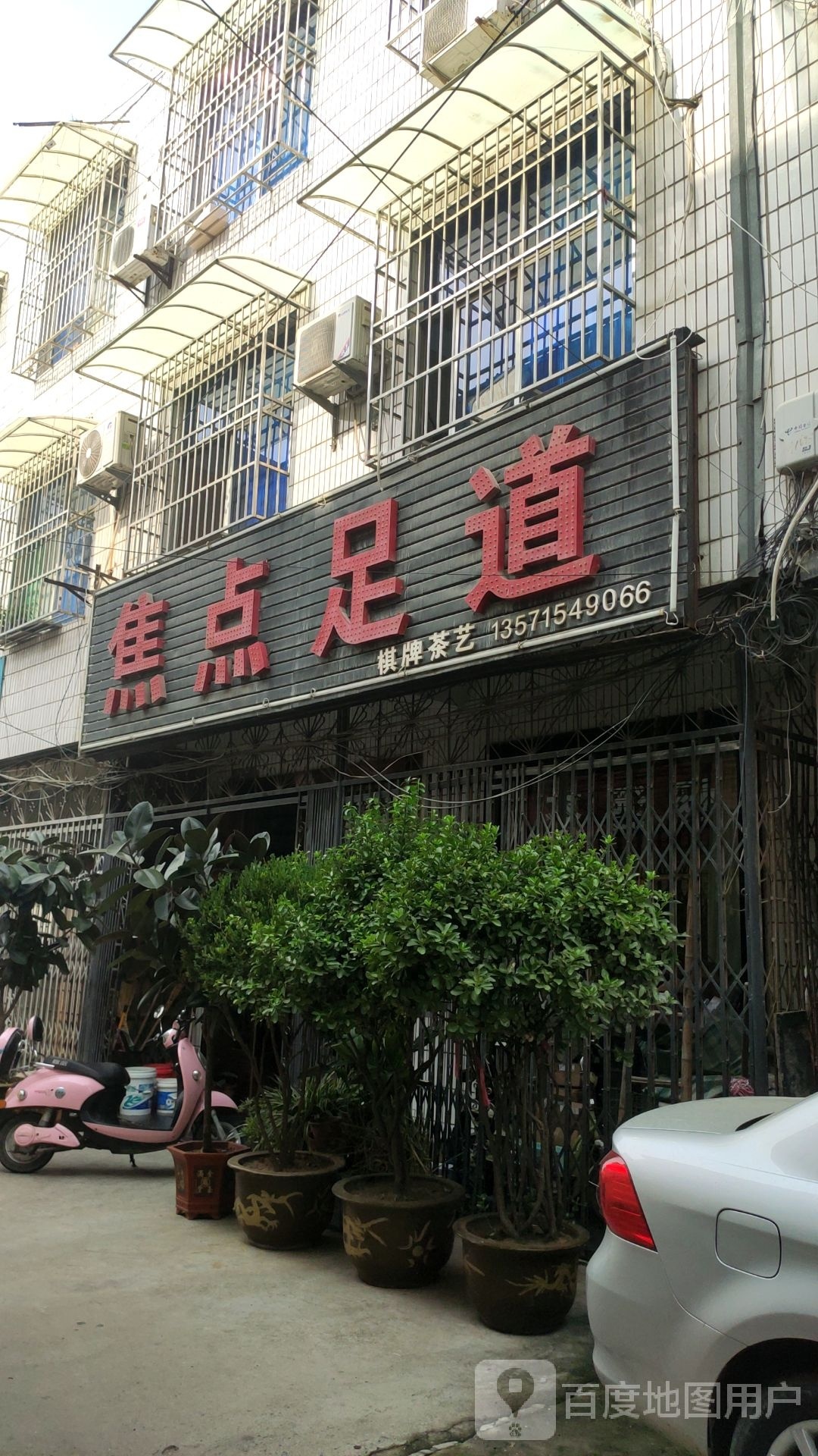 蕉点足道