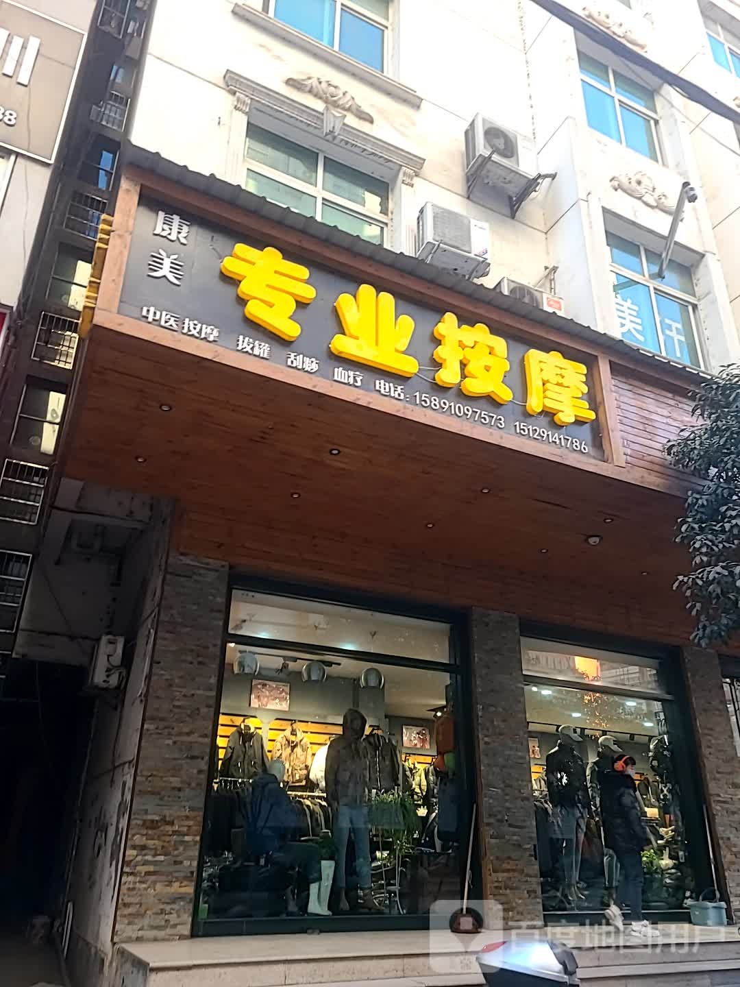 康美专业按摩