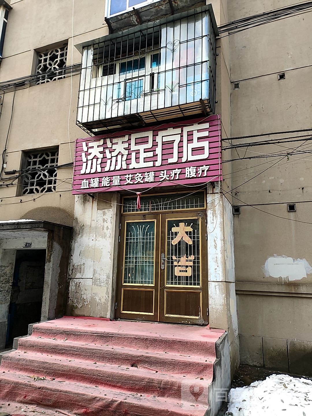 添添足疗店
