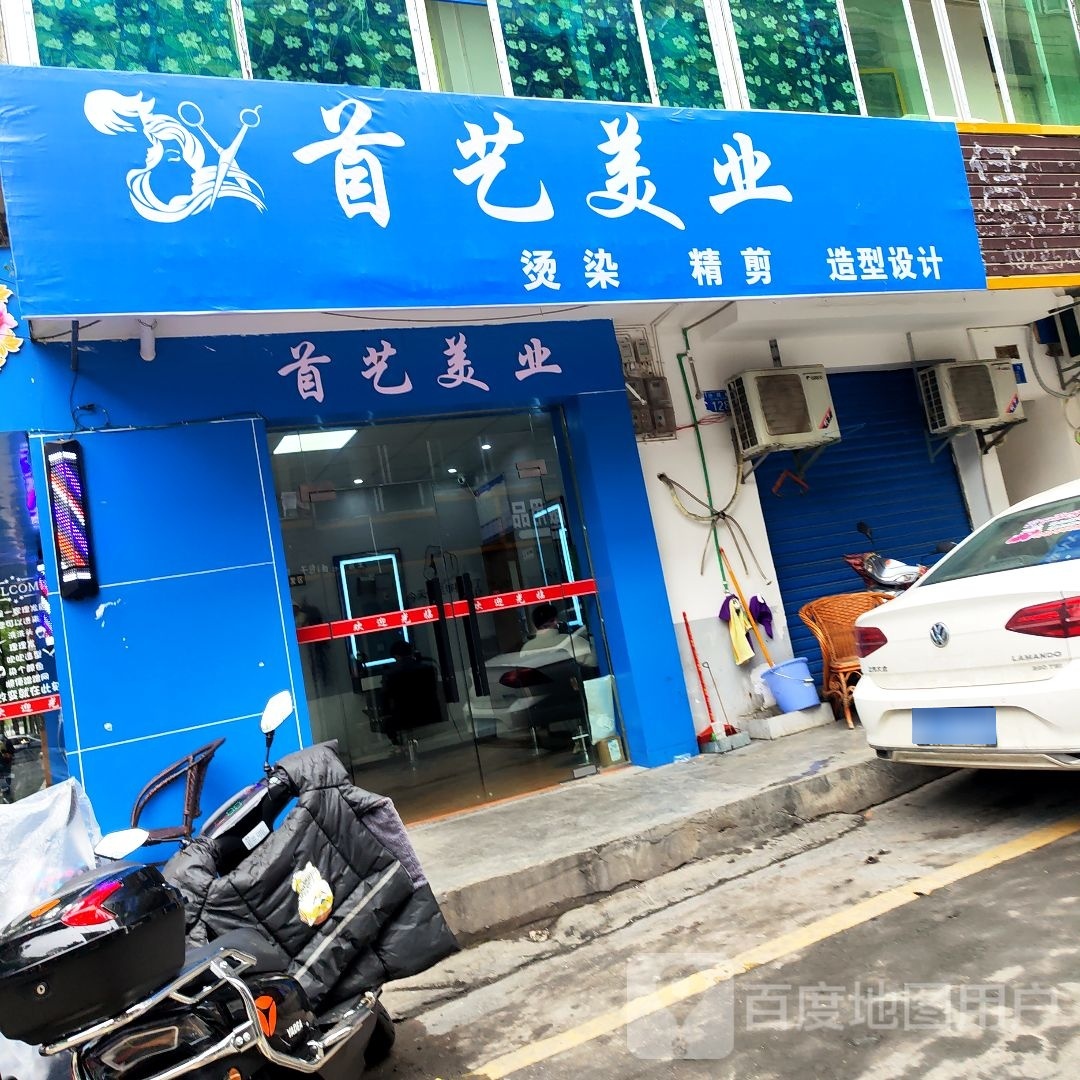 首艺美业(沙坝巷店)