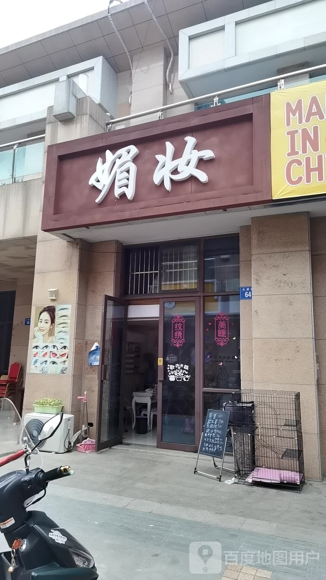 媚妆美甲美睫9绣(江阴·大源街店)