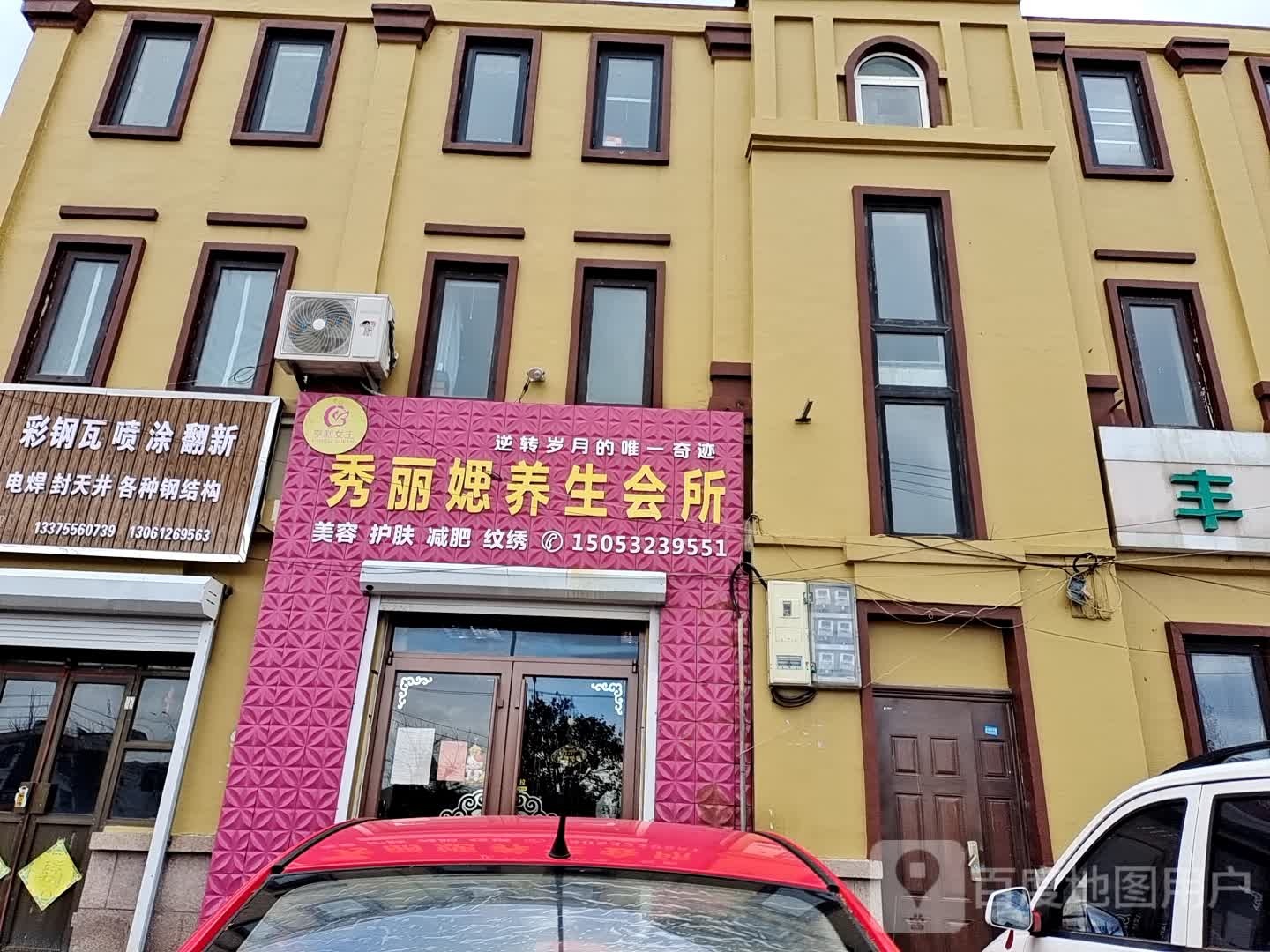 秀丽媤美容养生(王哥庄店)