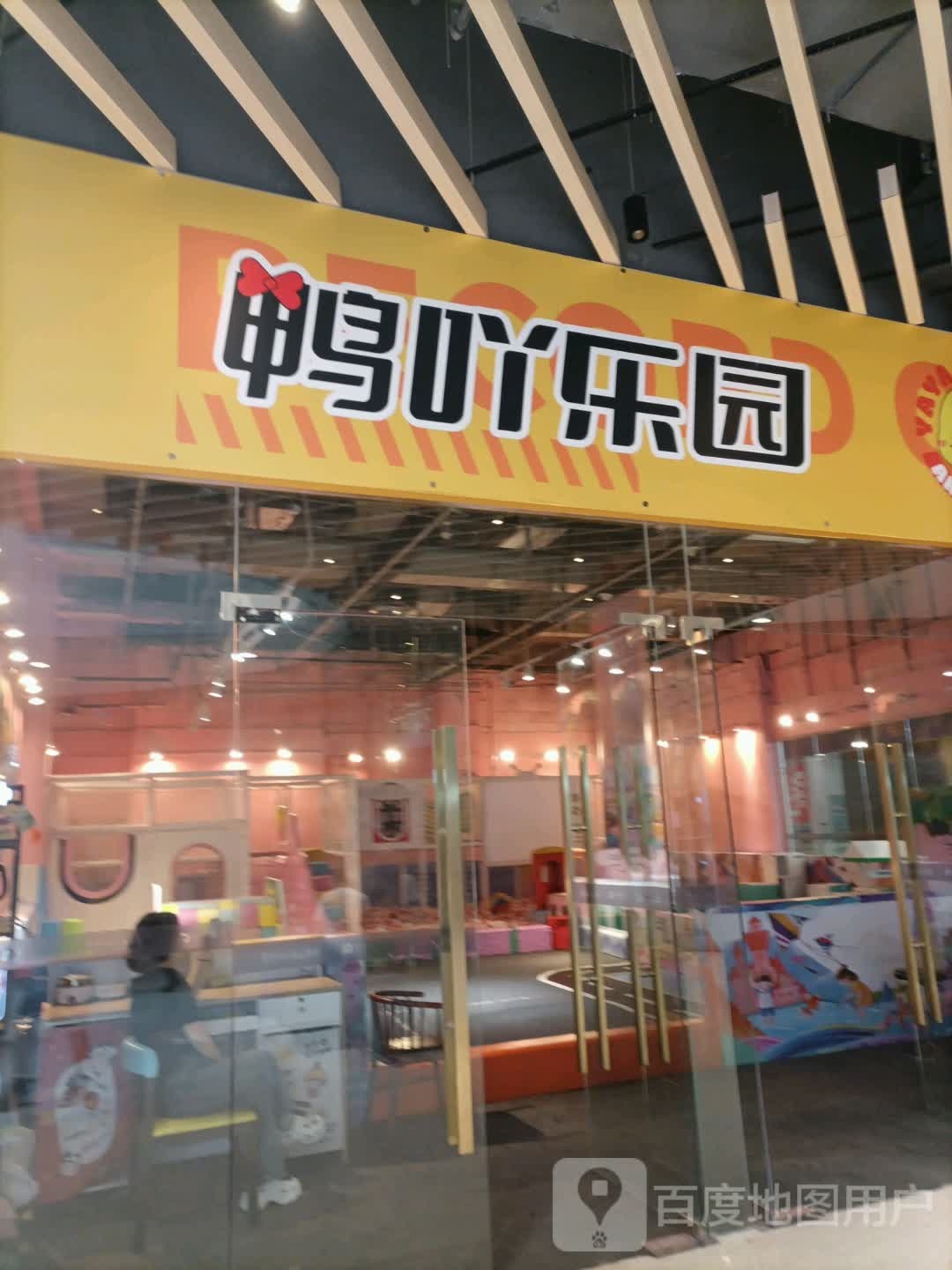 阕肩乐吖园鸭(保利广场店)