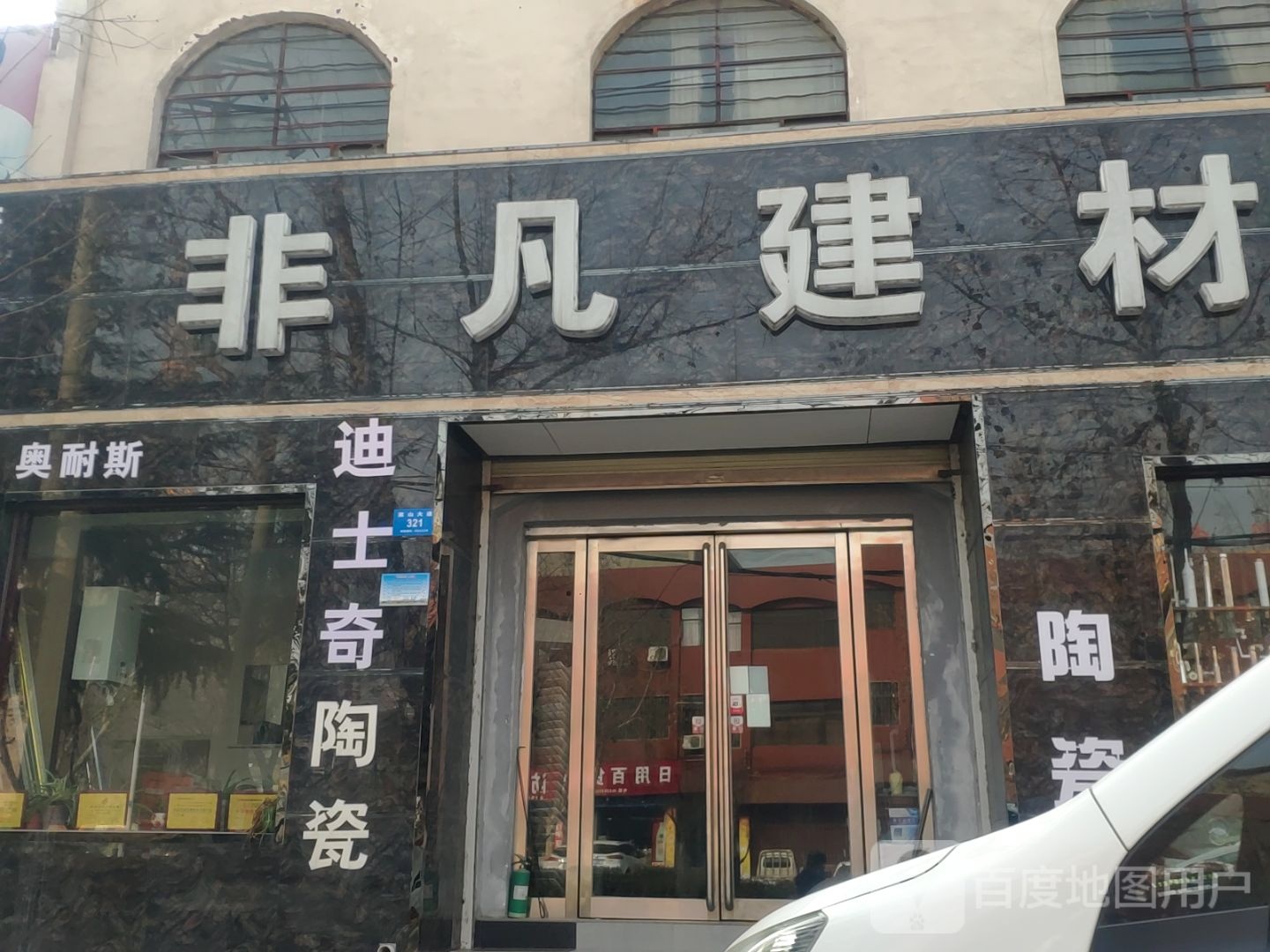 新密市非凡建材(嵩山大道店)