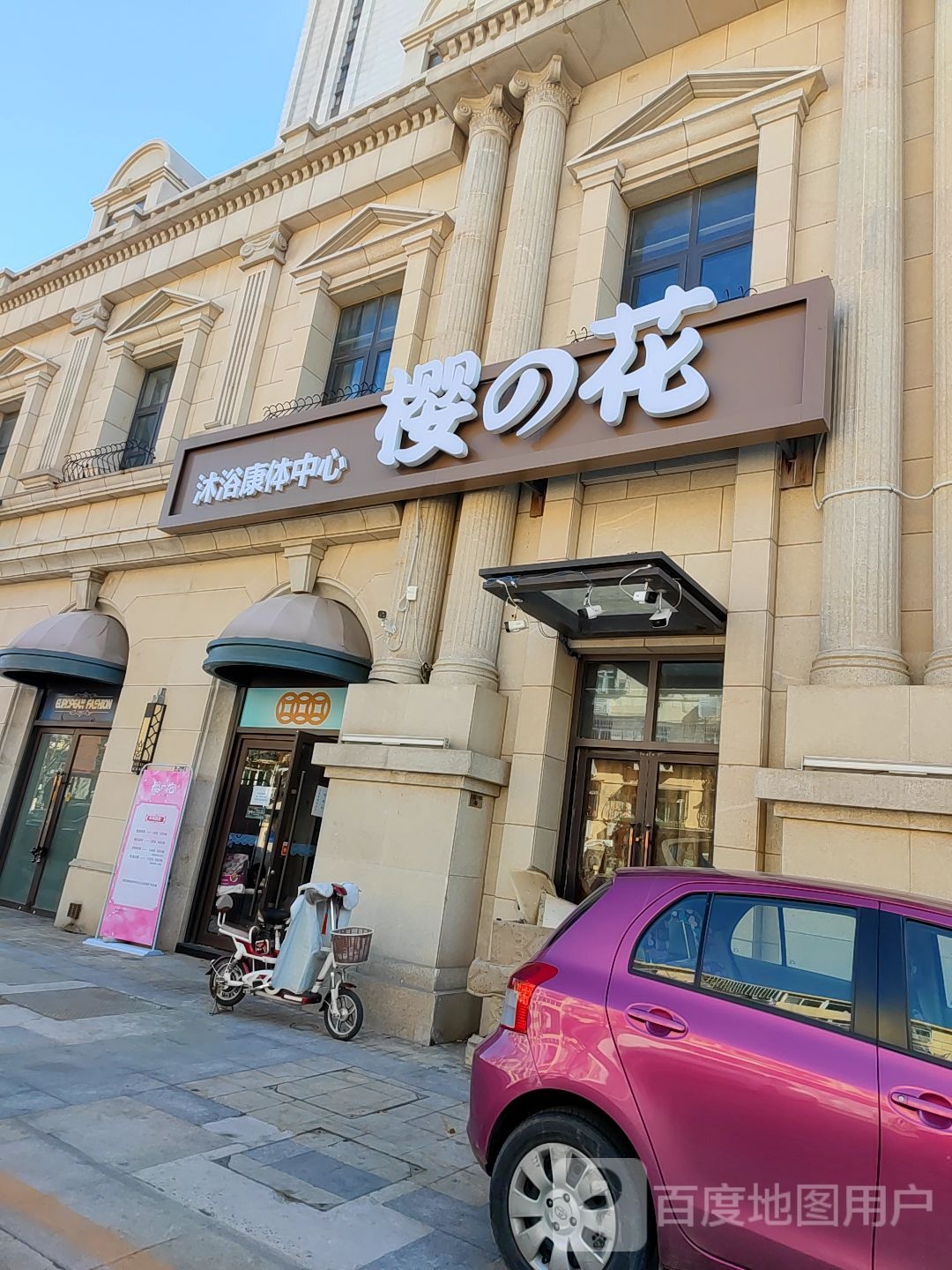 樱花沐浴康体中心(万达公馆店)