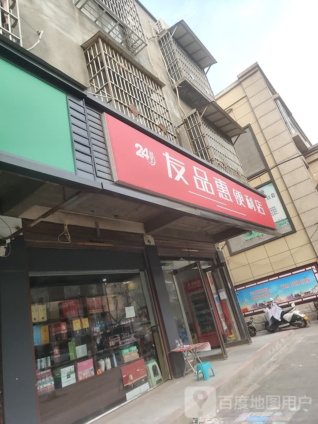 友品惠遍历店