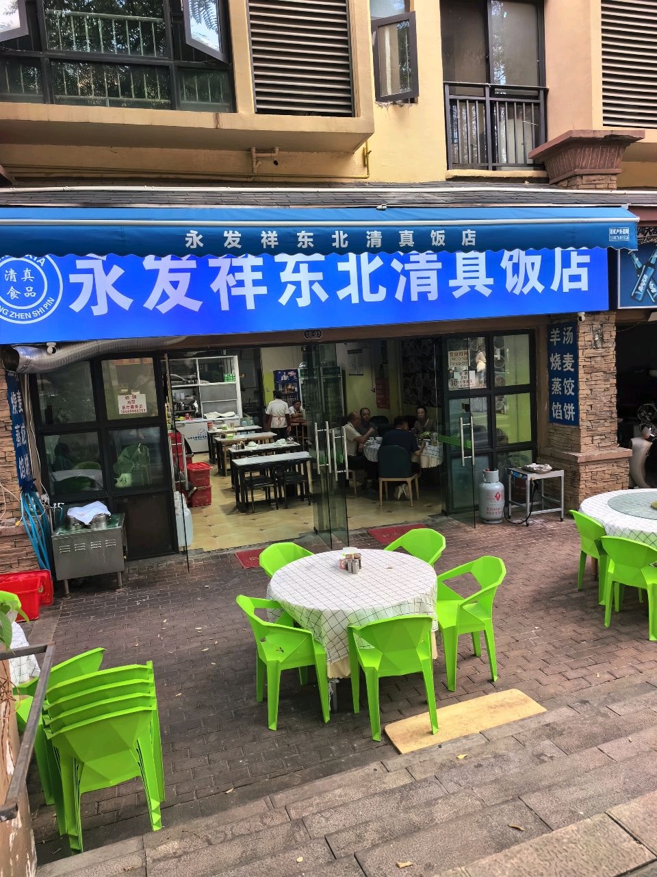 永发祥东北清真饭店